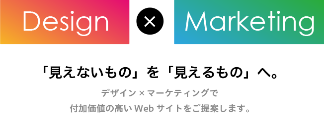 アテインのコンセプト「Design＋Marketing」