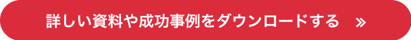 詳しい資料や成功事例をダウンロードする