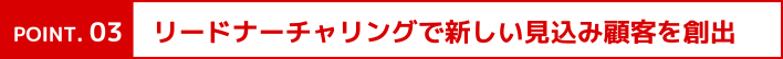 リードナーチャリングで新しい見込み顧客を創出